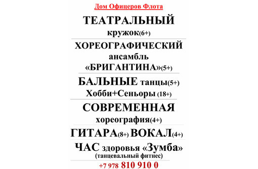 ​Обучающие курсы и творческие кружки в Севастополе - Севастопольский Дом Офицеров Флота